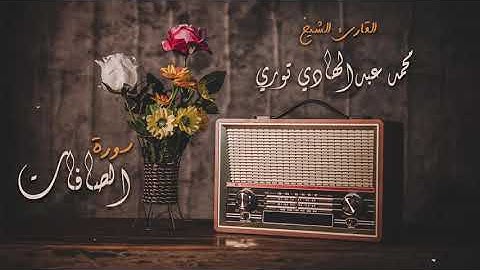 سورة الصافات كاملة - القارئ الشيخ محمد عبدالهادي توري