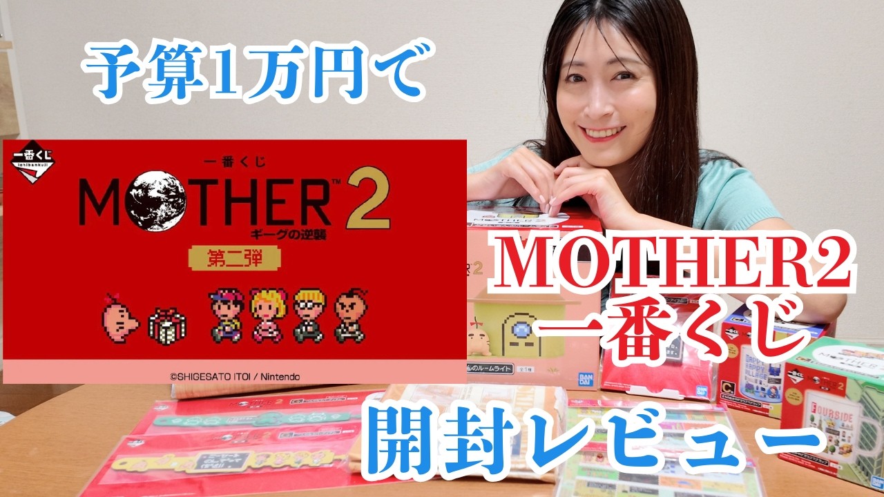 神引き!?】MOTHER2一番くじを1万円分引いて開封レビューしてみた