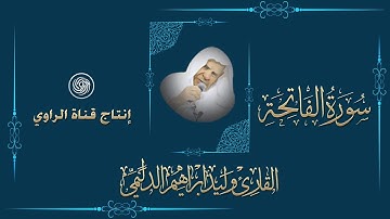 روائع الشيخ وليد الدليمي ::  سورة الفاتحة  ::