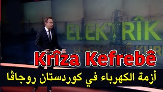 Krîza Kefrebê li Kurdistana Rojava أزمة الکهرباء في کوردستان روجافا