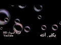 حالات واتساب اغنيه اهوازيه يا محبوبي تعال ارسم ضوه بسمه على شفتي حالات واتساب اغنيه اهوازيه يا محبوبي تعال ارسم ضوه بسمه على شفتي