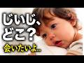 やっと会えた!じいじと再会した感動の1日