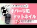 北欧テキスタイル① marimekko（マリメッコ）オパーリ風ドットネイル【ジェルネイルアート・柄アート編】