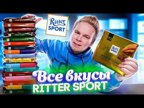 Все Вкусы RITTER SPORT / Самая вкусная шоколадка Риттер Спорт?