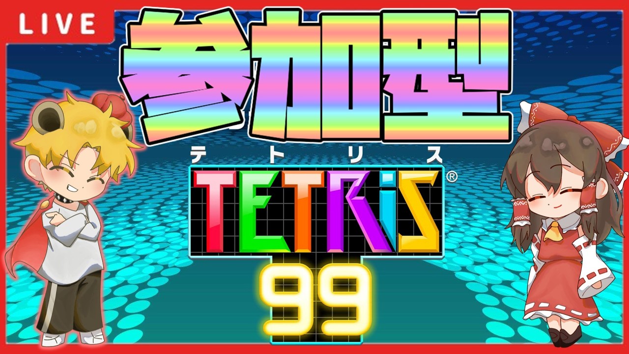 【参加型】テトリス99参加型配信！おまけで年内初配信