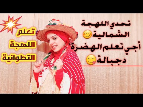 اللهجة التطوانية أجيو تعلموا معايا اللهجة الشمالية دمنطقة جبالة المنديل والشاشية والسبنية 