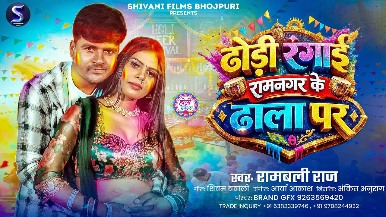 ढोडी रंगाई रामनगर के ढाला पर  | Rambali Raj | Dhodiya Rangai Ramnagar Ke Dhala Par | Holi Song