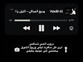 دروبي الحي تسألني ترئ هل سافرت ليلئ      حالتي