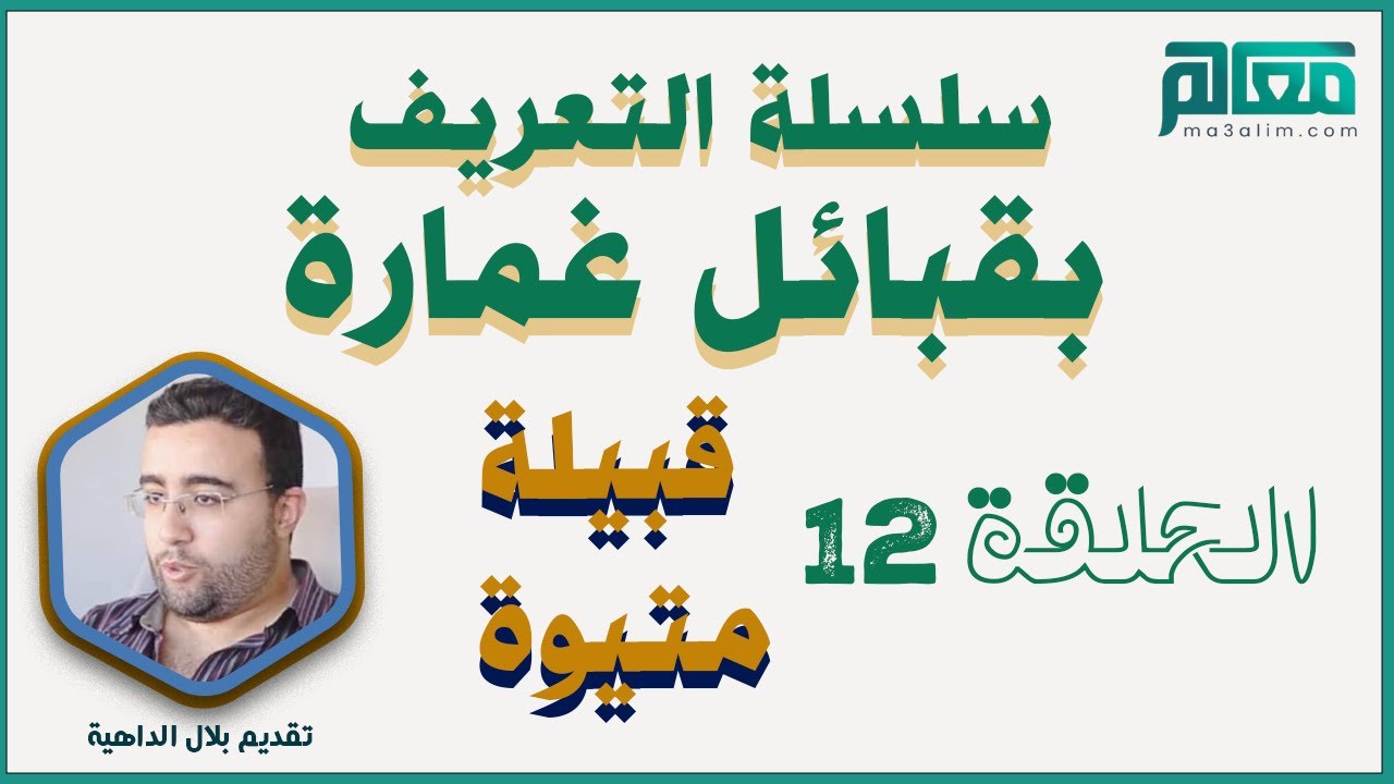 سلسلة التعريف بقبائل غمارة _ الحلقة 11 | قبيلة متيوة