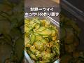こんなにウマイきゅうりを知ってるかい？！？！ #料理 #まいにちごはん #簡単レシピ #今日の晩ごはん