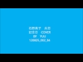 石野真子 失恋記念日 COVER BY YUU 120825 002 04