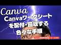 Canvaワークシートを配付・回収する色々な手順