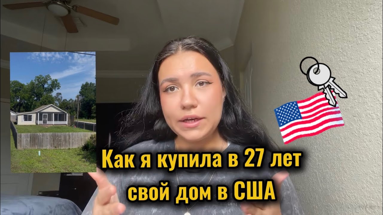 Как я купила в 27 лет свой дом в США