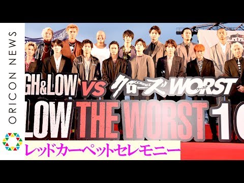 川村壱馬＆吉野北人＆山田裕貴＆志尊淳＆中務裕太＆小森隼ら集結！　ド派手なメンバーに熱狂　映画『HiGH&LOW THE WORST』レッドカーペットセレモニー