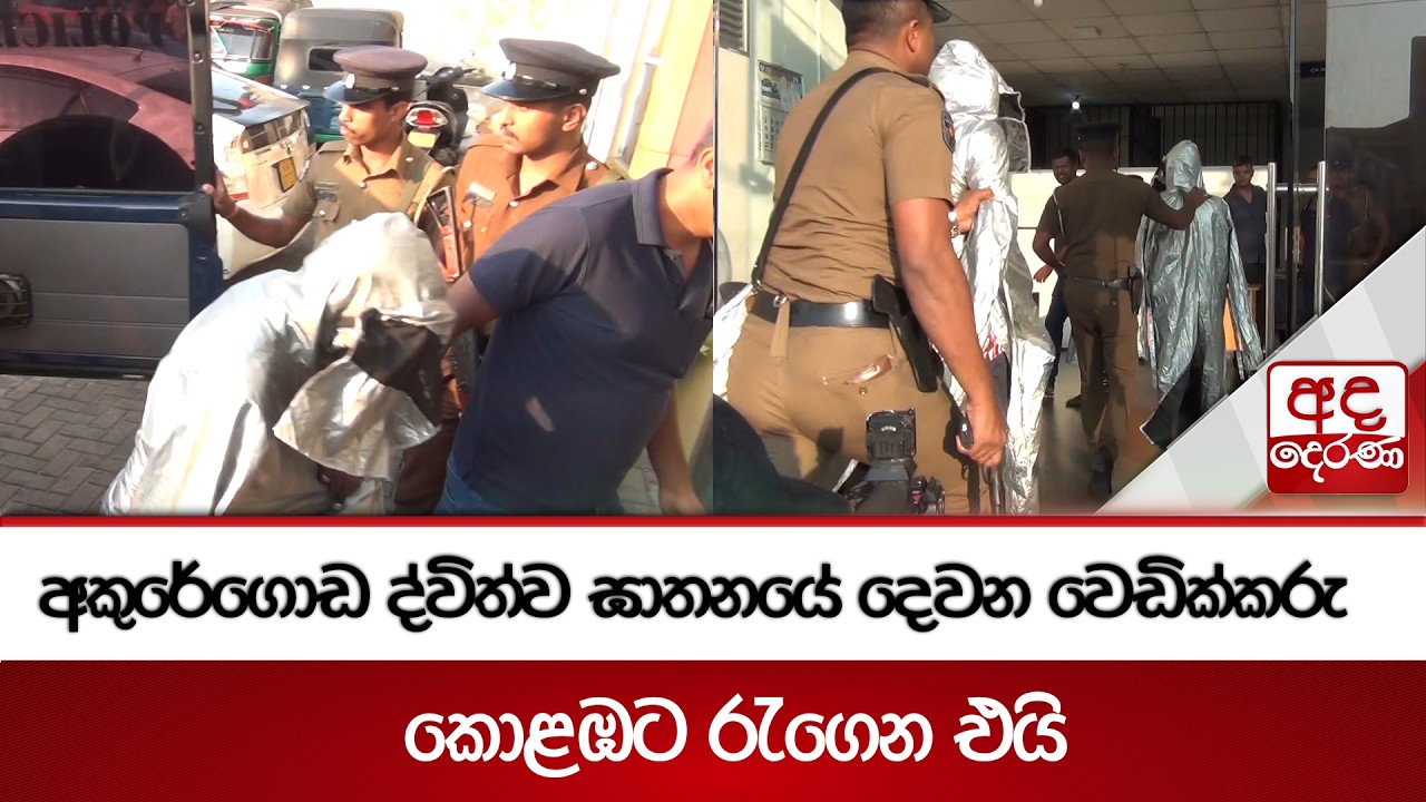අකුරේගොඩ ද්විත්ව ඝාතනයේ  දෙවන වෙඩික්කරු   කොළඹට රැගෙන එයි | Ada Derana