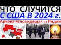 Что произойдет с США в 2024 году?! Арчена ясновидящая из Индии