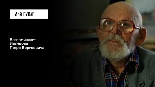видео: Иванцов П.Б. Часть вторая: «Колхозники — те же крепостные были» | фильм #234 МОЙ ГУЛАГ картинка: Иванцов П.Б. Часть вторая: «Колхозники — те же крепостные были» | фильм #234 МОЙ ГУЛАГ