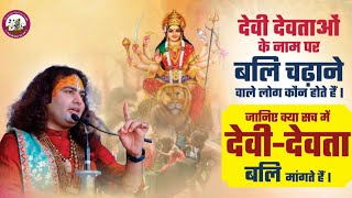 जनए हदओ म दव दवतओ क नम पर मसम क बल चढन सह य गलत शर अनरदधचरय ज