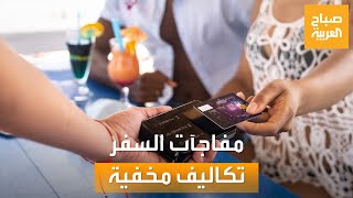 صباح العربية | مفاجآت السفر.. نصائح لتجنب التكاليف الخفية أثناء عطلة الصيف