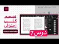 Adobe InDesign Advance | و تحديد العناوين GREB كورس تصميم كتب احترافي متقدم | درس 7 | ثالث معادلة