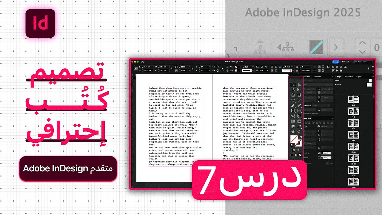 Adobe InDesign Advance | و تحديد العناوين GREB كورس تصميم كتب احترافي متقدم | درس 7 | ثالث معادلة