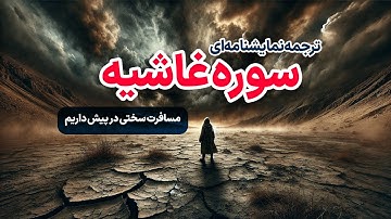 ترجمه نمایشنامه‌ای سوره غاشیه