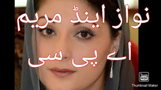 نواز اور مریم کی شرکت کنفرم ؟  کیا فوج کی عزت ھم ڈر کی وجہ سے کریں گے ؟ نیا قانون ؟ عمرانی حکومت ؟