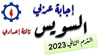 إجابة امتحان اللغة العربية محافظة السويس تالتة إعدادي الترم الثاني 2023