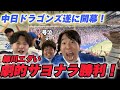 【現地騒然】エグすぎる!中日ドラゴンズの開幕を告げる細川成也の劇的サヨナラホームラン!