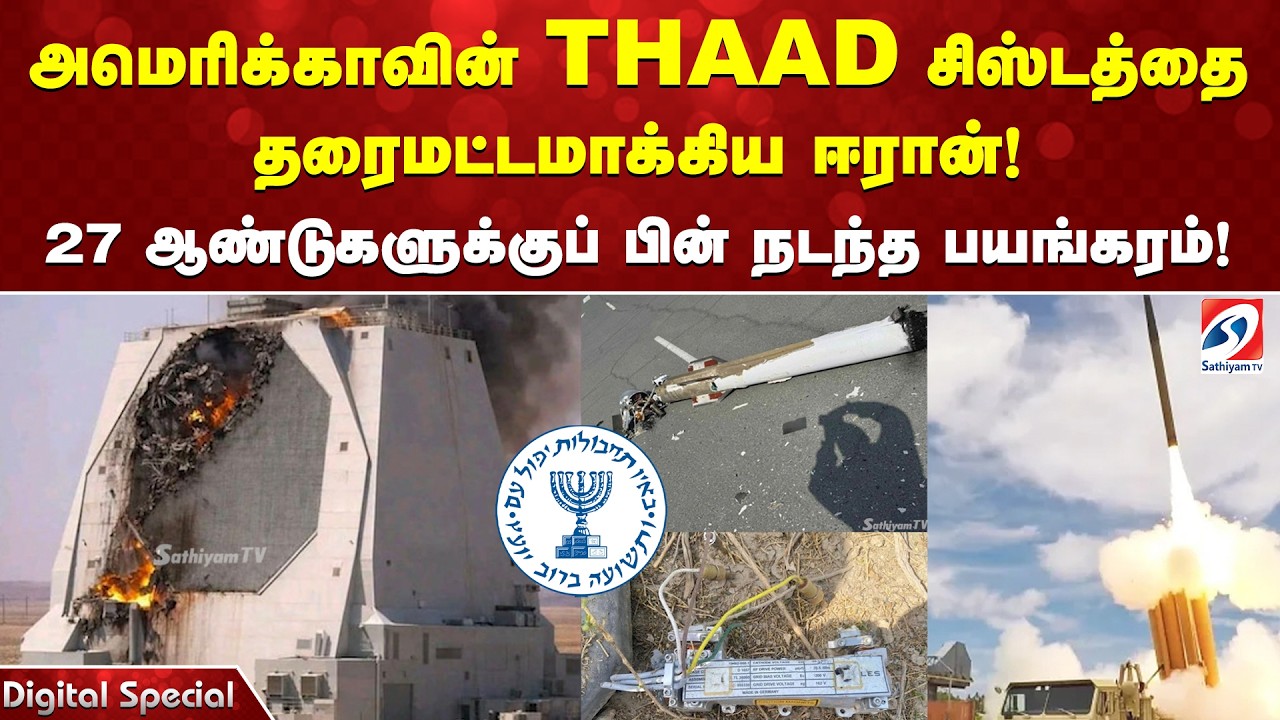 அமெரிக்காவின் THAAD சிஸ்டத்தை தரைமட்டமாக்கிய ஈரான்! 27 ஆண்டுகளுக்குப் பின் நடந்த பயங்கரம்!