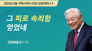 #4 그 피로 속죄함 얻었네 | 2024 박옥수 목사 인천성경세미나 | 요한복음 8:1-11