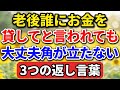 老後、誰にお金を貸してと言われても大丈夫。角が立たない「3つの返し言葉」【老後の物語】#老後の暮らし #シニアライフ #終活 #人間関係 #人生経験 #感動する話 #年金生活 #生き方