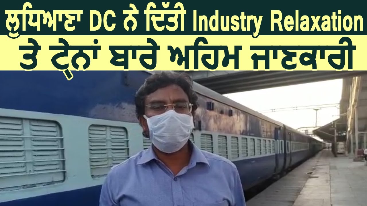 Ludhiana DC Pradeep Agrawal ने Industry Relaxationऔर Trains के बारे में दी अहम जानकारी