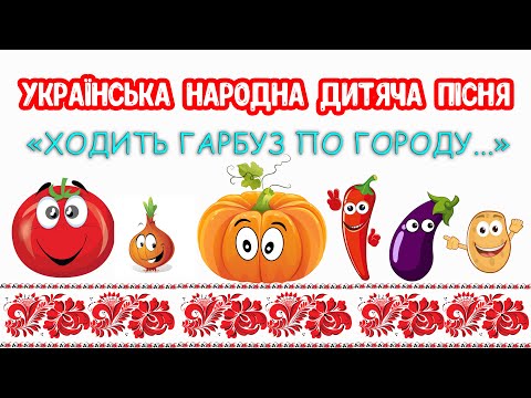 Українська Народна Дитяча ПІСНЯ Ходить гарбуз по городу