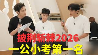 曹骏、张彬彬、李光洁组拿下一公小考第一名!《顺其自然》演员组却拿了首纯唱的歌还是最高分!｜#披荆斩棘2026 #披荆斩棘的哥哥 #披荆斩棘