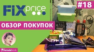 Покупки из магазина Фикс Прайс / Июль 2018 Покупки из магазина Фикс Прайс / Июль 2018
