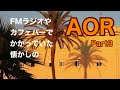 FMラジオやカフェバーでかかっていた懐かしのAOR MIX3 byカリメロ王国