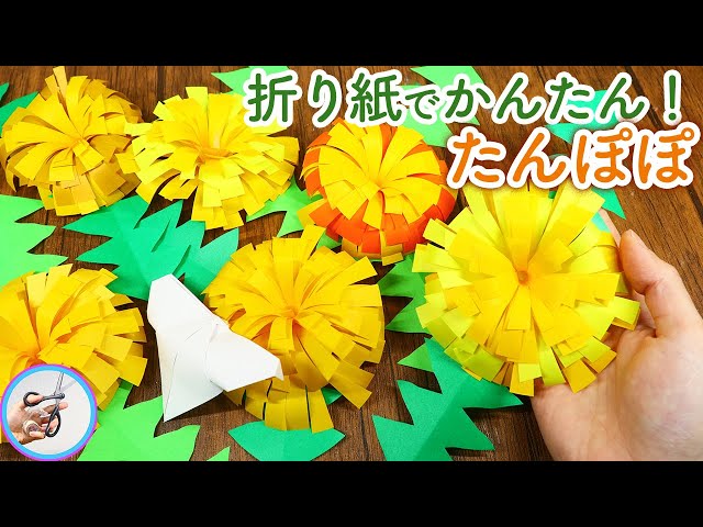 【紙テープ】立体たんぽぽ