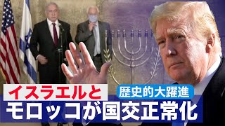 「またしても歴史的大躍進」イスラエルとモロッコが国交正常化