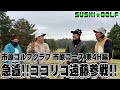 【SUSHI★GOLF #269】急遽!!ココリコ遠藤参戦!!市原ゴルフクラブ市原コース 東4H編【SUSHI★BOYSのゴルフ動画】