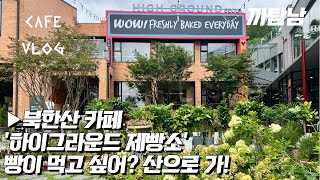 [Ep.48] 카페vlog l 북한산으로 둘러쌓인 신상 대형 베이커리 카페 '하이그라운드 제빵소'