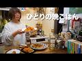 酒好き独身女の平日の晩ごはん