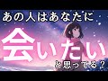 あの人はあなたに会いたいと思ってる？💓相手の気持ちと本音を深掘り