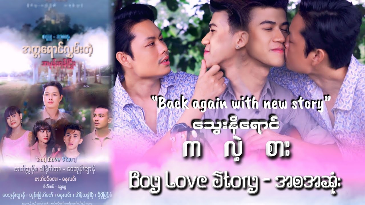 အတ္တရောင်လွှမ်းတဲ့ အမုန်းရန်ငြိုး - အစအဆုံး “Back again with new story” #Boylove #bl #baganstory 