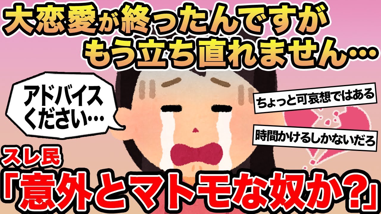 【報告者キチ】大恋愛が終わったんですがもう立ち直れません...→スレ民「意外とマトモな奴か？」⚪︎