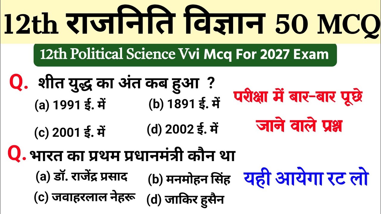 12th Class Political Science Important Question 2027  |Pol Science Vvi Objective Question Class 12