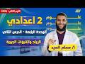 علوم تانيه اعدادي ترم ثاني 2026 الرياح والتنبؤات الجويه مستر مسلم السيد