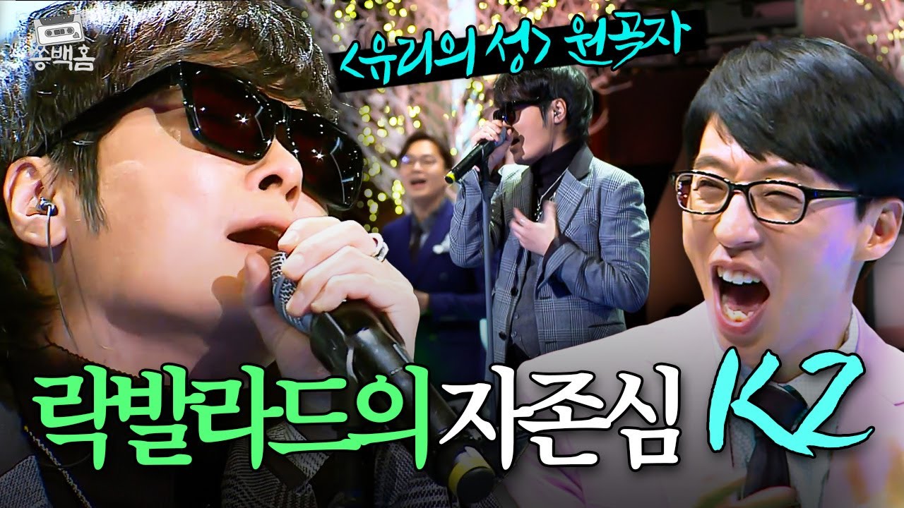 한국 락발라드의 자존심🤟 ＜유리의 성＞ ＜슬프도록 아름다운＞의 원곡자🎸 K2의 ＜그녀의 연인에게＞ㅣ슈가맨ㅣJTBC 160223 방송