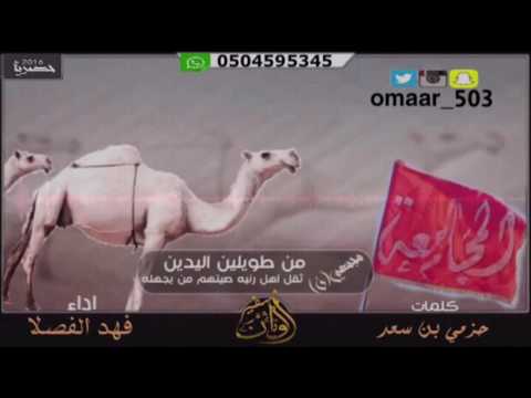 منقية حمود ابو راس المجامعه كلمات حزمي بن سعد اداء فهد الفصلا مونتاج سفير الوديان  503