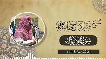 تراويح ليلة 25 رمضان الشيخ زياد السامعي يختتم سورة الأنعام بترتيله الإبداعي